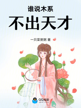 谁说木系不出天才在线阅读