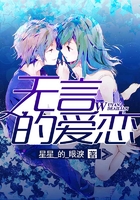 無言的愛戀在線閱讀