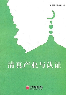 清真產業與認證