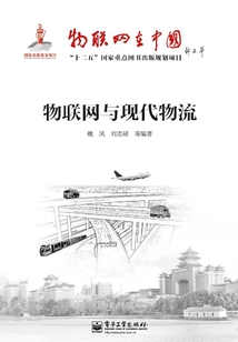 物聯(lián)網(wǎng)與現(xiàn)代物流