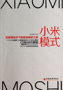 小米模式：互聯網經濟下的超速崛起之道