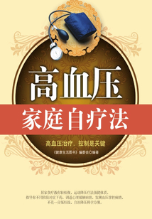 高血壓家庭自療法
