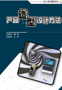 產品造型設計方法