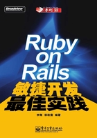 Ruby on Rails敏捷开发最佳实践在线阅读