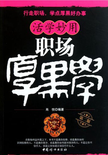 活學妙用職場厚黑學