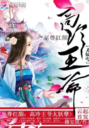 至尊红颜:高冷王爷太妖孽在线阅读
