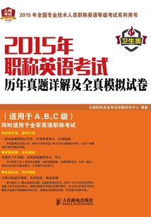 2015年職稱英語考試歷年真題詳解及全真模擬試卷(衛(wèi)生類)