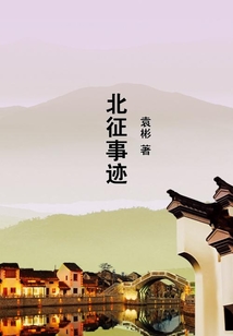 北征事跡