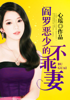 阎罗恶少的不乖妻在线阅读