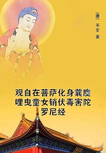 觀自在菩薩化身蘘麌哩曳童女銷伏毒害陀羅尼經(jīng)