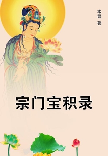 宗門寶積錄