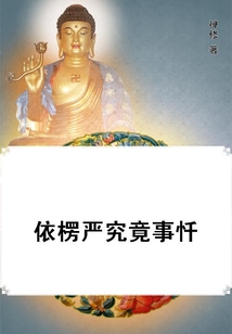 依楞嚴究竟事懺