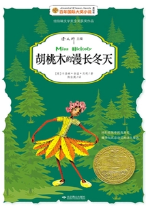 胡桃木的漫长冬天