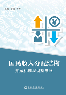 國民收入分配結構：形成機理與調整思路