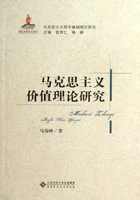 马克思主义价值理论研究（马克思主义基础理论研究丛书）在线阅读