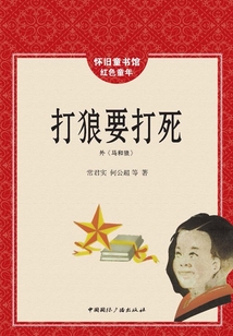 打狼要打死（懷舊童書館·懷舊童年）