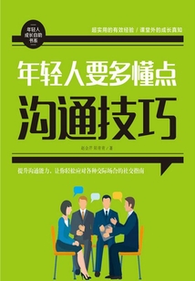年輕人要多懂點溝通技巧