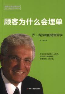 顧客為什么會埋單：喬·吉拉德的銷售哲學(xué)