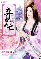 弃妃赚钱忙