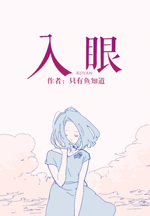 入眼