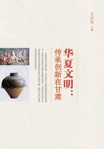 華夏文明:傳承創新在甘肅