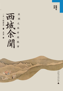 西域余聞