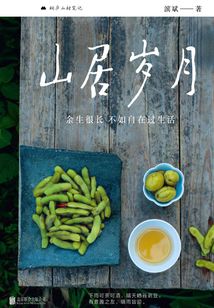 山居歲月：余生很長，不如自在過生活