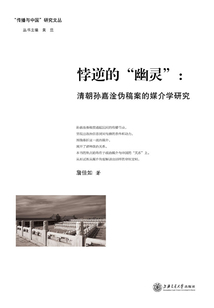悖逆的“幽靈”：清朝孫嘉淦偽稿案的媒介學研究