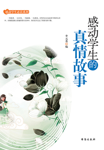 感動學生的真情故事
