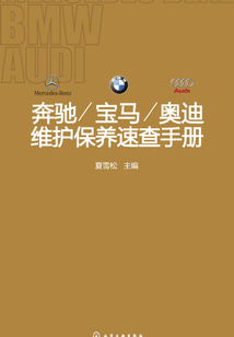 奔馳/寶馬/奧迪維護保養速查手冊