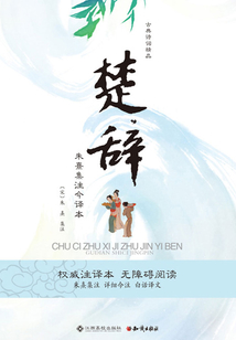 楚辭：朱熹集注今譯本