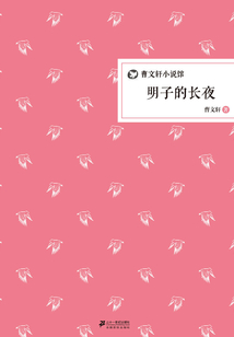 明子的長夜