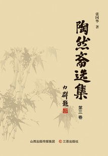 陶然齋選集（第三卷）