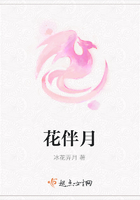花伴月在線閱讀