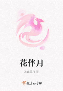 花伴月