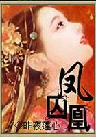 鳳囚凰在線閱讀