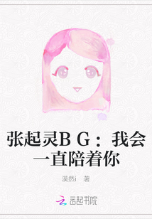 張起靈BG：我會一直陪著你