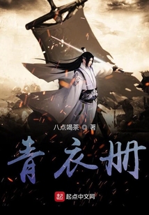 青衣冊