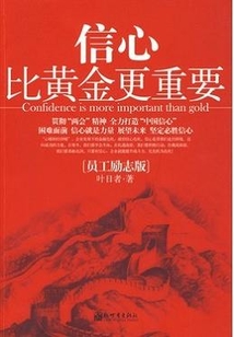 信心比黃金更重要（員工勵志版）