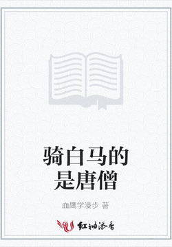 骑白马的是唐僧 封面