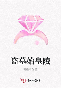 盜墓始皇陵