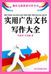 實用廣告文書寫作大全
