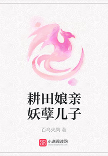 耕田娘親妖孽兒子