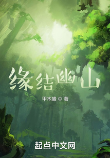 緣結(jié)幽山