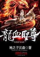 龙血圣尊在线阅读