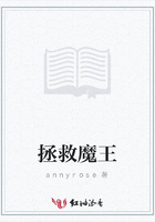 拯救魔王在線閱讀