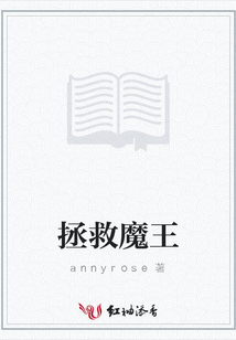 拯救魔王