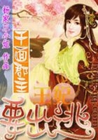 千面郡主：王妃要出逃在線閱讀