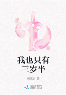 我也只有三歲半