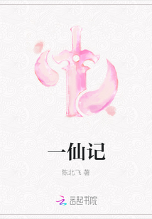 一仙記
